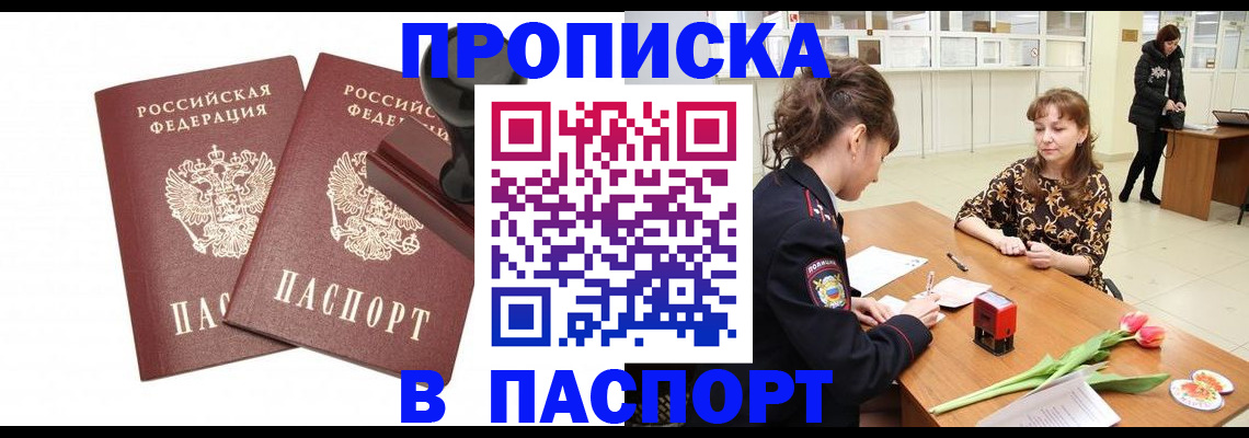 прописка штамп в Краснодаре